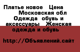 Платье новое › Цена ­ 1 500 - Московская обл. Одежда, обувь и аксессуары » Женская одежда и обувь   